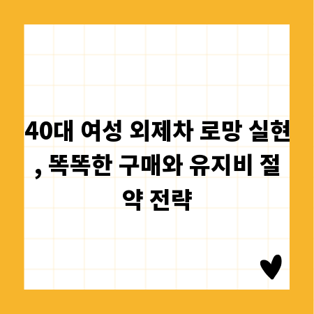40대 여성 외제차 로망 실현, 똑똑한 구매와 유지비 절약 전략