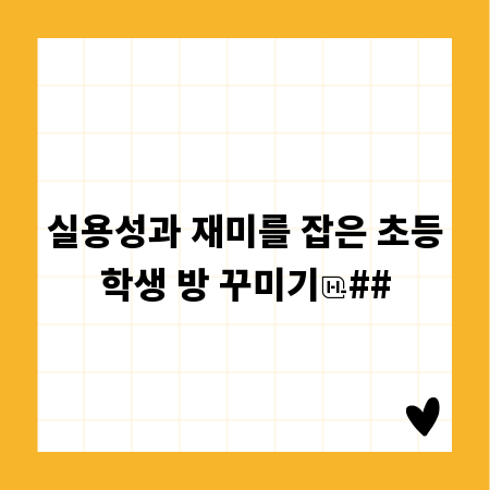 실용성과 재미를 잡은 초등학생 방 꾸미기
##