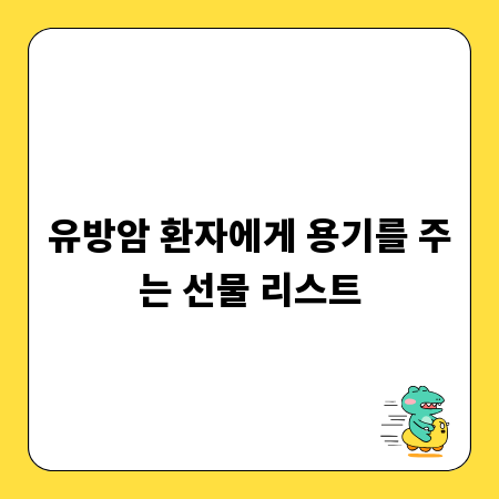 유방암 환자에게 용기를 주는 선물 리스트