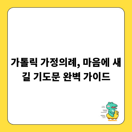 가톨릭 가정의례, 마음에 새길 기도문 완벽 가이드