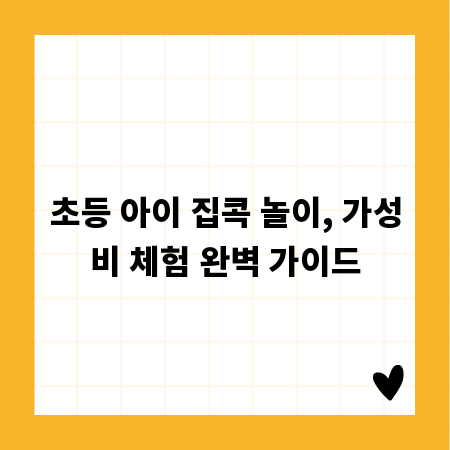 초등 아이 집콕 놀이, 가성비 체험 완벽 가이드