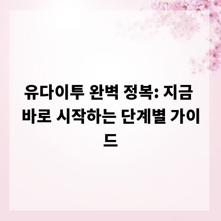 유다이투 완벽 정복: 지금 바로 시작하는 단계별 가이드