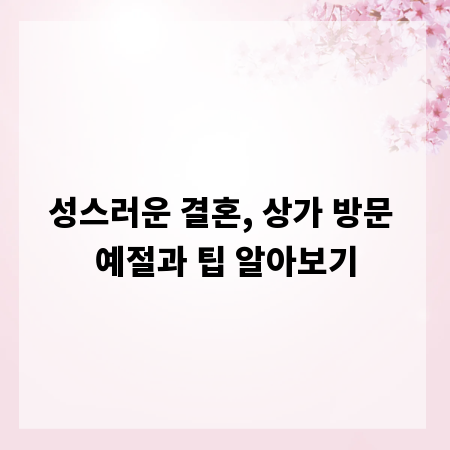 성스러운 결혼, 상가 방문 예절과 팁 알아보기
