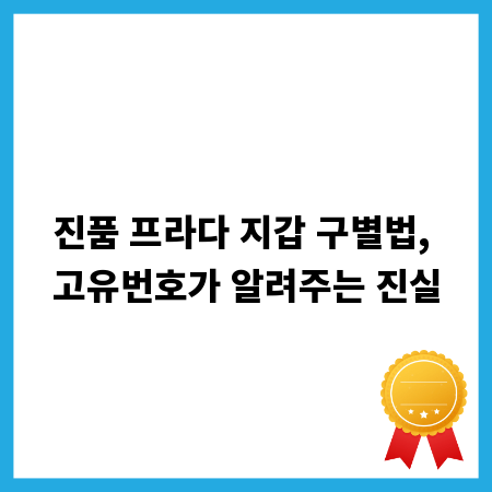 진품 프라다 지갑 구별법, 고유번호가 알려주는 진실