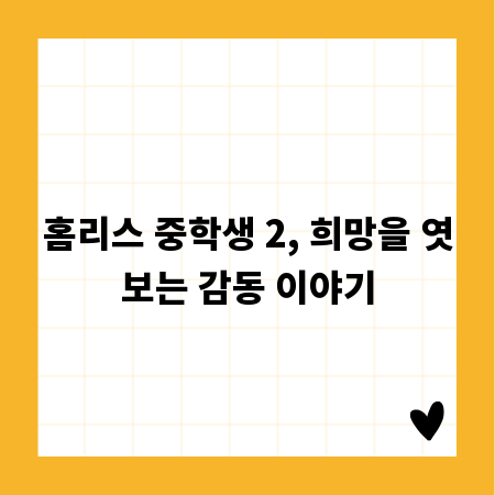 홈리스 중학생 2, 희망을 엿보는 감동 이야기