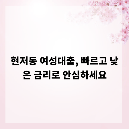 현저동 여성대출, 빠르고 낮은 금리로 안심하세요