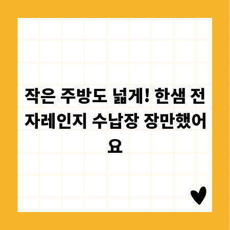 작은 주방도 넓게! 한샘 전자레인지 수납장 장만했어요