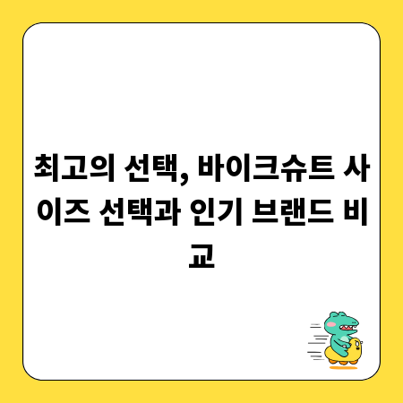 최고의 선택, 바이크슈트 사이즈 선택과 인기 브랜드 비교