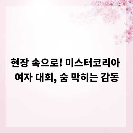 현장 속으로! 미스터코리아 여자 대회, 숨 막히는 감동