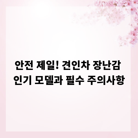 안전 제일! 견인차 장난감 인기 모델과 필수 주의사항