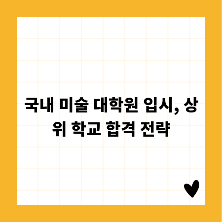 국내 미술 대학원 입시, 상위 학교 합격 전략