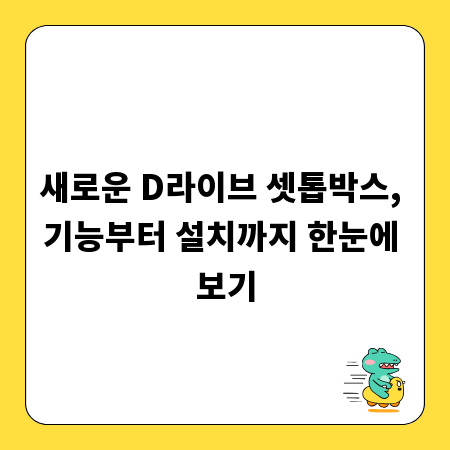 새로운 D라이브 셋톱박스, 기능부터 설치까지 한눈에 보기