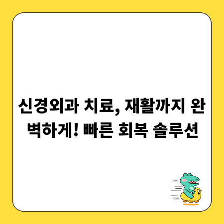 신경외과 치료, 재활까지 완벽하게! 빠른 회복 솔루션