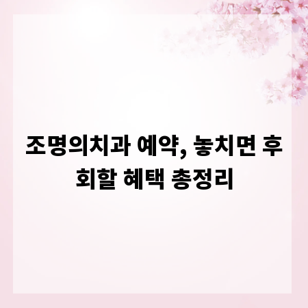 조명의치과 예약, 놓치면 후회할 혜택 총정리