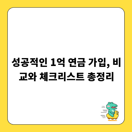 성공적인 1억 연금 가입, 비교와 체크리스트 총정리