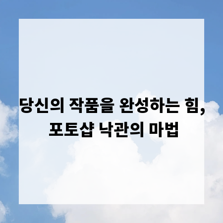 당신의 작품을 완성하는 힘, 포토샵 낙관의 마법