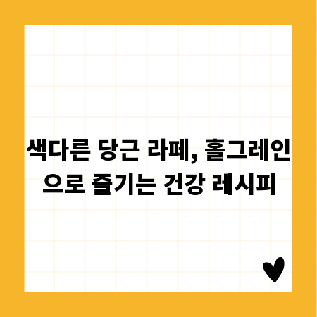 색다른 당근 라페, 홀그레인으로 즐기는 건강 레시피
