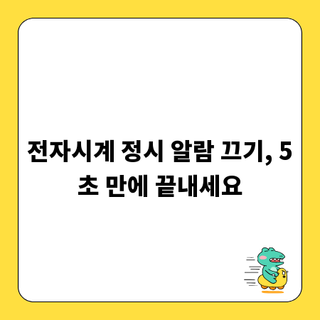 전자시계 정시 알람 끄기, 5초 만에 끝내세요