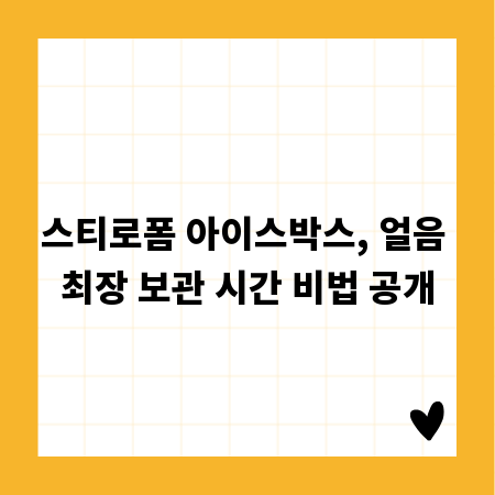 스티로폼 아이스박스, 얼음 최장 보관 시간 비법 공개