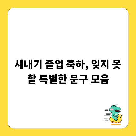 새내기 졸업 축하, 잊지 못할 특별한 문구 모음