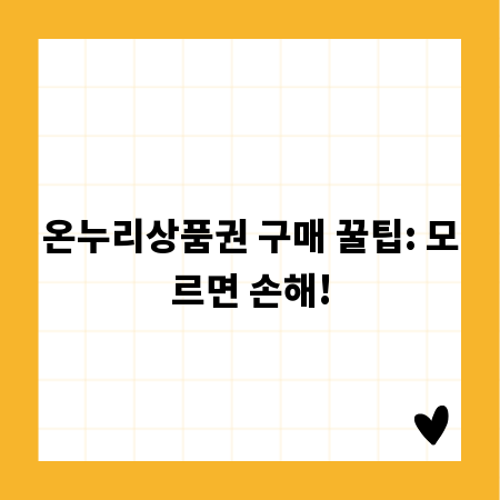 온누리상품권 구매 꿀팁: 모르면 손해!