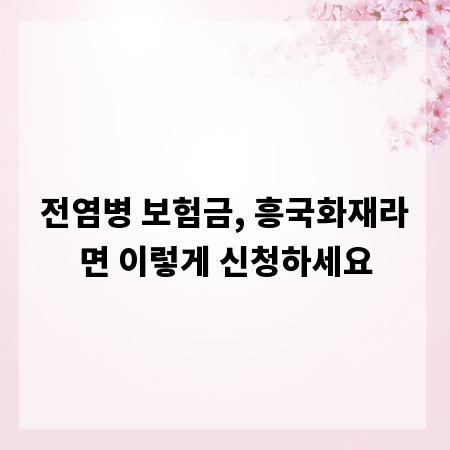 전염병 보험금, 흥국화재라면 이렇게 신청하세요