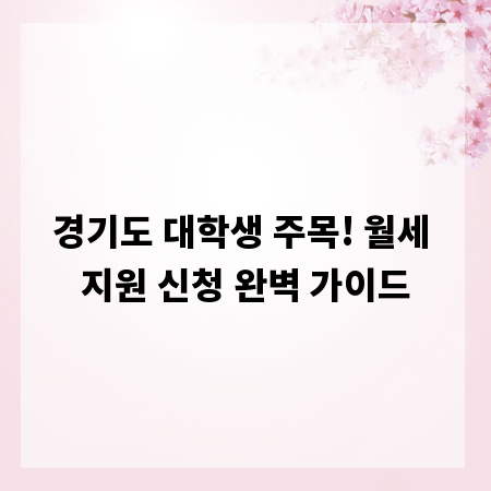 경기도 대학생 주목! 월세 지원 신청 완벽 가이드