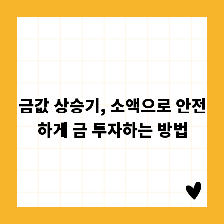 금값 상승기, 소액으로 안전하게 금 투자하는 방법