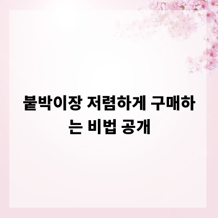붙박이장 저렴하게 구매하는 비법 공개