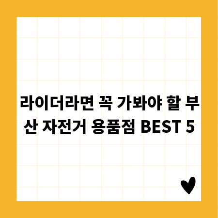 라이더라면 꼭 가봐야 할 부산 자전거 용품점 BEST 5