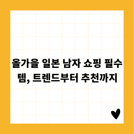 올가을 일본 남자 쇼핑 필수템, 트렌드부터 추천까지