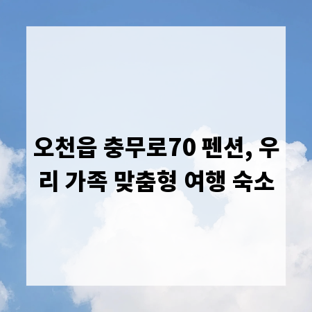 오천읍 충무로70 펜션, 우리 가족 맞춤형 여행 숙소
