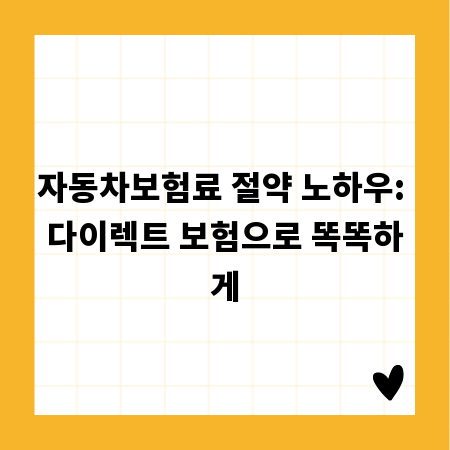 자동차보험료 절약 노하우: 다이렉트 보험으로 똑똑하게