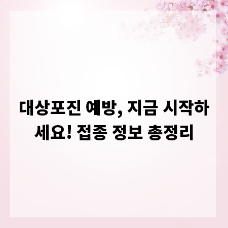 대상포진 예방, 지금 시작하세요! 접종 정보 총정리