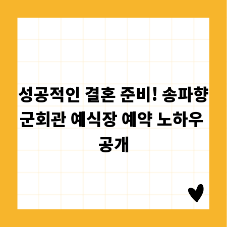 성공적인 결혼 준비! 송파향군회관 예식장 예약 노하우 공개