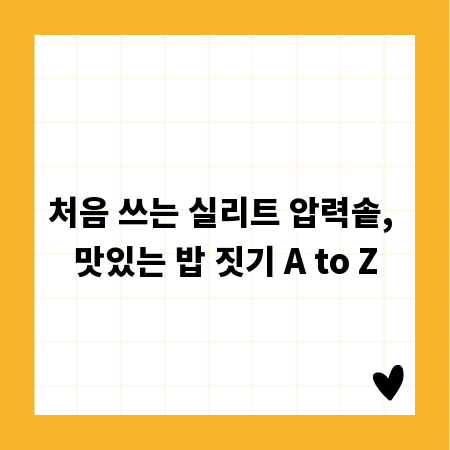 처음 쓰는 실리트 압력솥, 맛있는 밥 짓기 A to Z