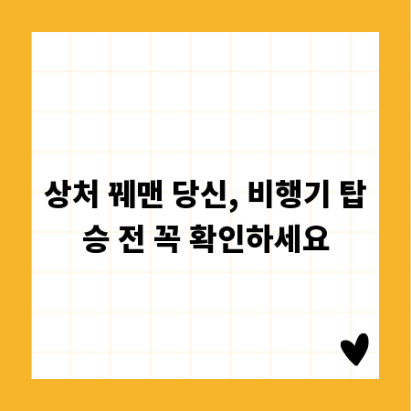 상처 꿰맨 당신, 비행기 탑승 전 꼭 확인하세요