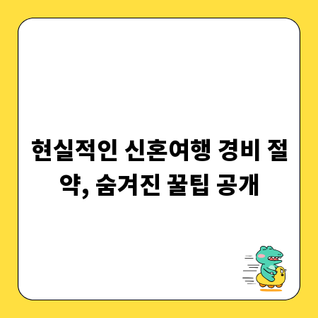 현실적인 신혼여행 경비 절약, 숨겨진 꿀팁 공개