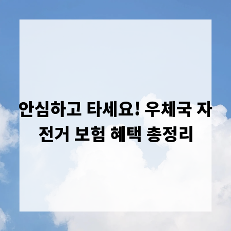 안심하고 타세요! 우체국 자전거 보험 혜택 총정리