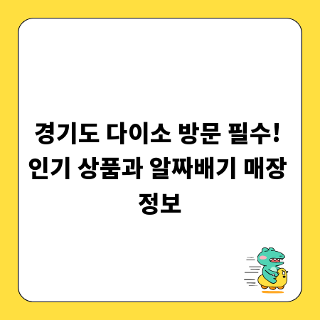 경기도 다이소 방문 필수! 인기 상품과 알짜배기 매장 정보