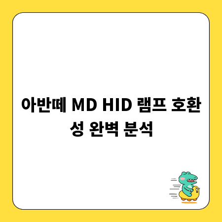 아반떼 MD HID 램프 호환성 완벽 분석