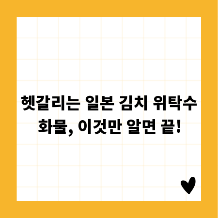 헷갈리는 일본 김치 위탁수화물, 이것만 알면 끝!