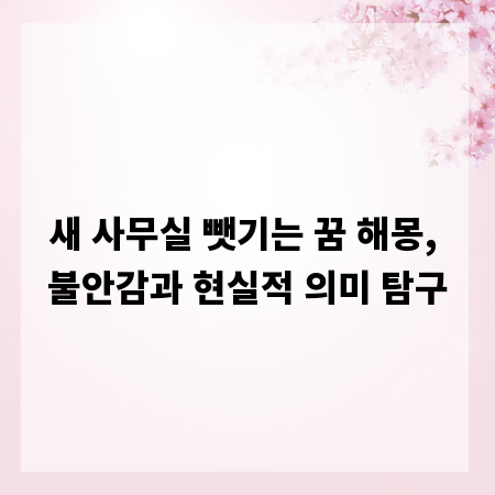 새 사무실 뺏기는 꿈 해몽, 불안감과 현실적 의미 탐구