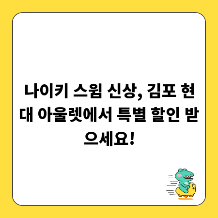 나이키 스윔 신상, 김포 현대 아울렛에서 특별 할인 받으세요!