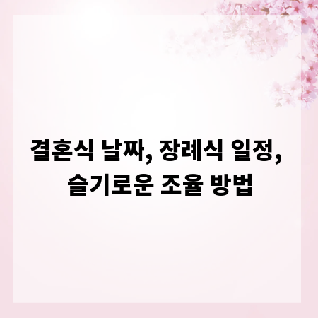 결혼식 날짜, 장례식 일정, 슬기로운 조율 방법