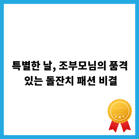특별한 날, 조부모님의 품격 있는 돌잔치 패션 비결