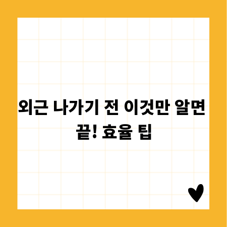 외근 나가기 전 이것만 알면 끝! 효율 팁