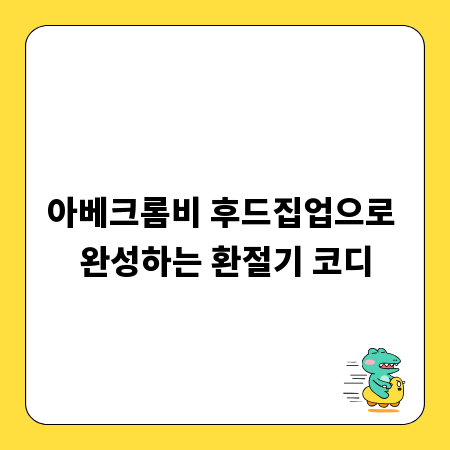 아베크롬비 후드집업으로 완성하는 환절기 코디