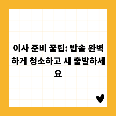 이사 준비 꿀팁: 밥솥 완벽하게 청소하고 새 출발하세요