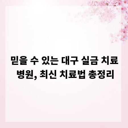 믿을 수 있는 대구 실금 치료 병원, 최신 치료법 총정리